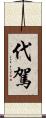 代駕 Scroll