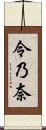 令乃奈 Scroll