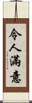 令人滿意 Scroll