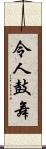 令人鼓舞 Scroll