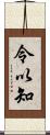 令以知 Scroll