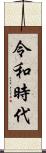 令和時代 Scroll