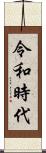 令和時代 Scroll