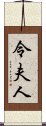 令夫人 Scroll