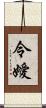 令嬡 Scroll