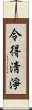 令得淸淨 Scroll