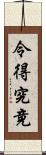 令得究竟 Scroll