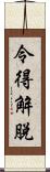 令得解脫 Scroll