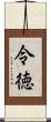 令徳 Scroll
