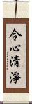 令心淸淨 Scroll