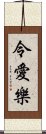 令愛樂 Scroll