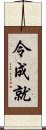 令成就 Scroll