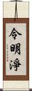 令明淨 Scroll