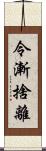 令漸捨離 Scroll