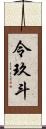 令玖斗 Scroll