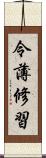 令薄修習 Scroll