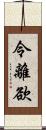 令離欲 Scroll