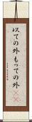 以ての外 Scroll