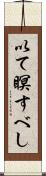 以て瞑すべし Scroll