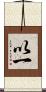 以一 Scroll