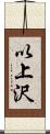 以上沢 Scroll