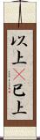 以上(P) Scroll