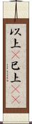 以上(P) Scroll