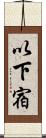 以下宿 Scroll