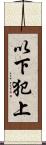 以下犯上 Scroll