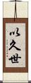 以久世 Scroll