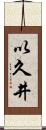 以久井 Scroll