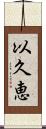 以久恵 Scroll