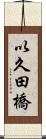 以久田橋 Scroll