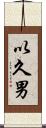 以久男 Scroll