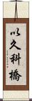 以久科橋 Scroll