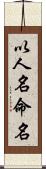 以人名命名 Scroll