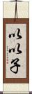 以以子 Scroll