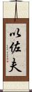 以佐夫 Scroll
