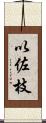 以佐枝 Scroll