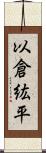以倉紘平 Scroll