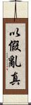 以假亂真 Scroll