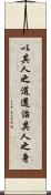 以其人之道，還治其人之身 Scroll