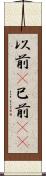 以前(P) Scroll