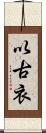 以古衣 Scroll