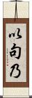 以句乃 Scroll