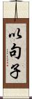 以句子 Scroll