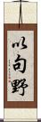 以句野 Scroll