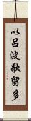 以呂波歌留多 Scroll