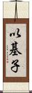 以基子 Scroll