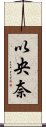 以央奈 Scroll